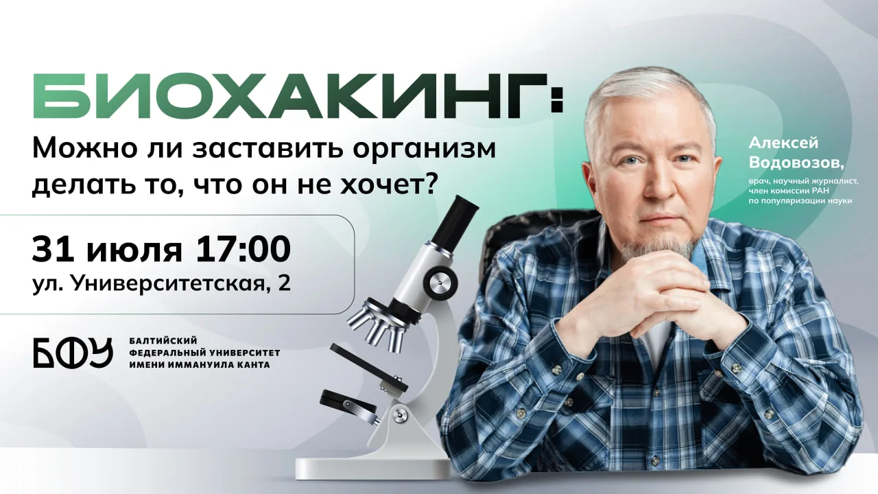 ✅ Приглашаем на лекцию врача и блогера Алексея Водовозова: «Биохакинг: Можно ли заставить организм д