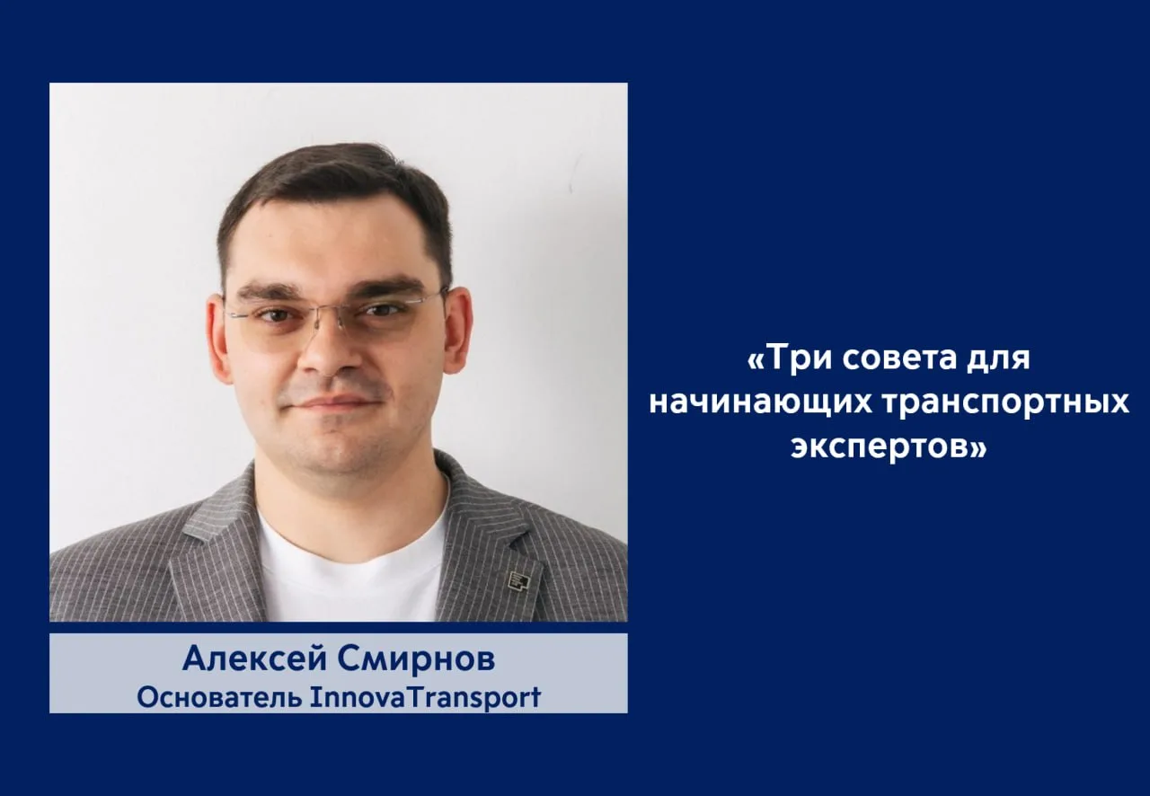 3 совета для начинающих транспортных экспертов