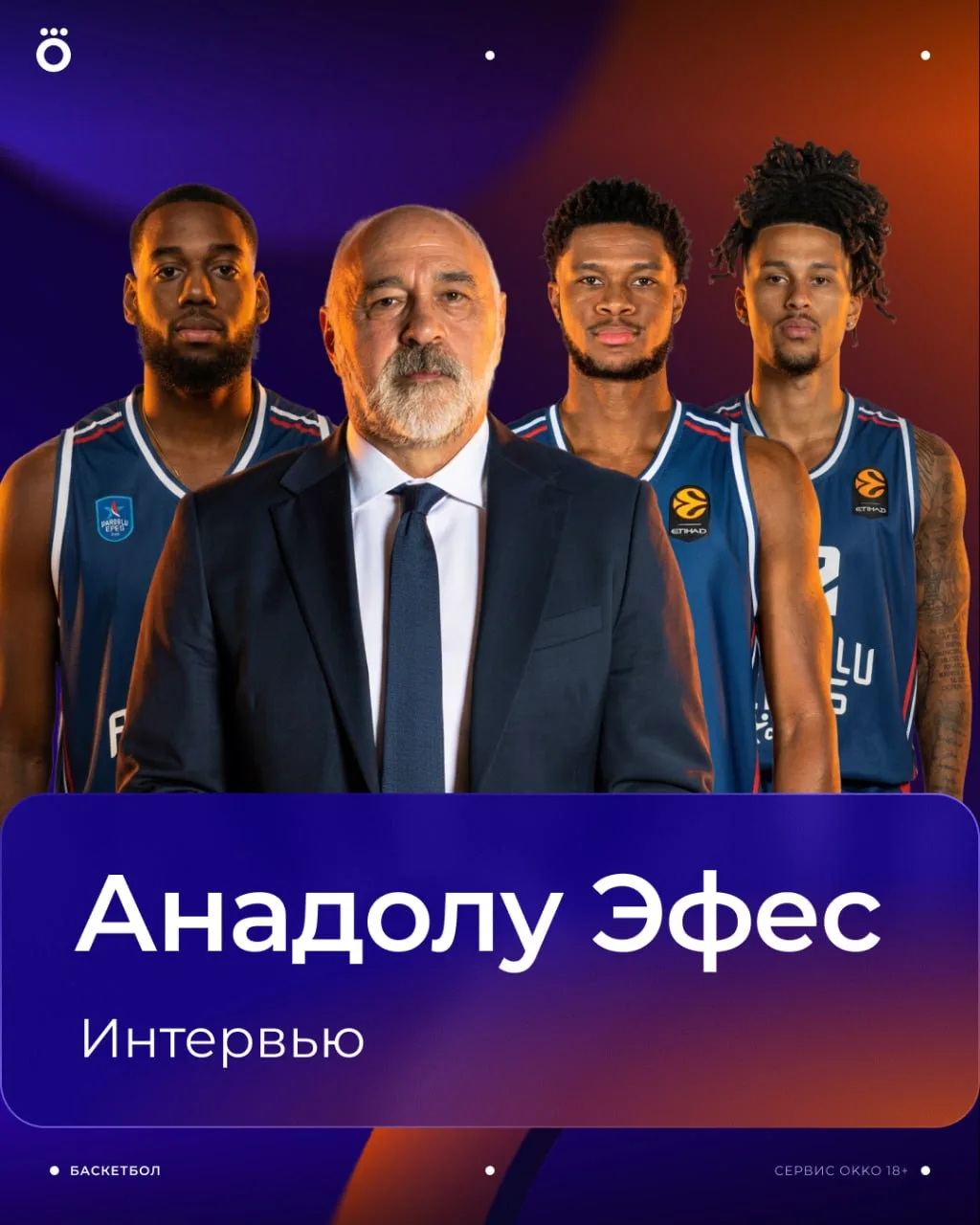 «Анадолу Эфес». Эксклюзивное интервью