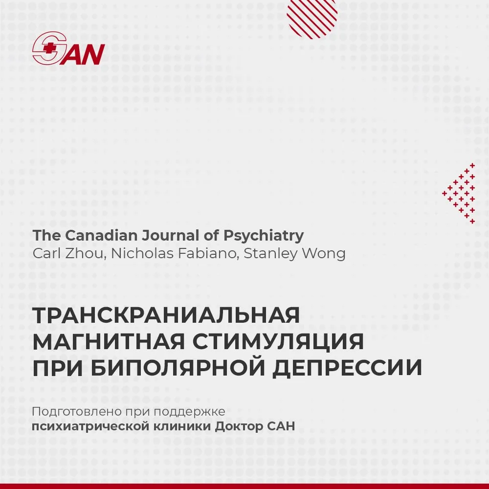 ТРАНСКРАНИАЛЬНАЯ МАГНИТНАЯ СТИМУЛЯЦИЯ ПРИ БИПОЛЯРНОЙ ДЕПРЕССИИ

В Canadian Journal of Psychiatry опу