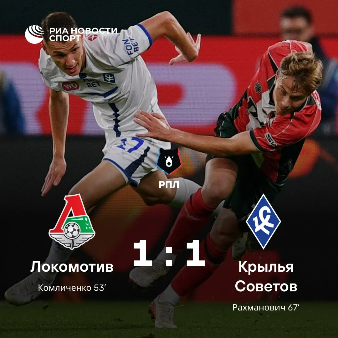 ⚽️ «Локомотив» сыграл вничью с «Крыльями»