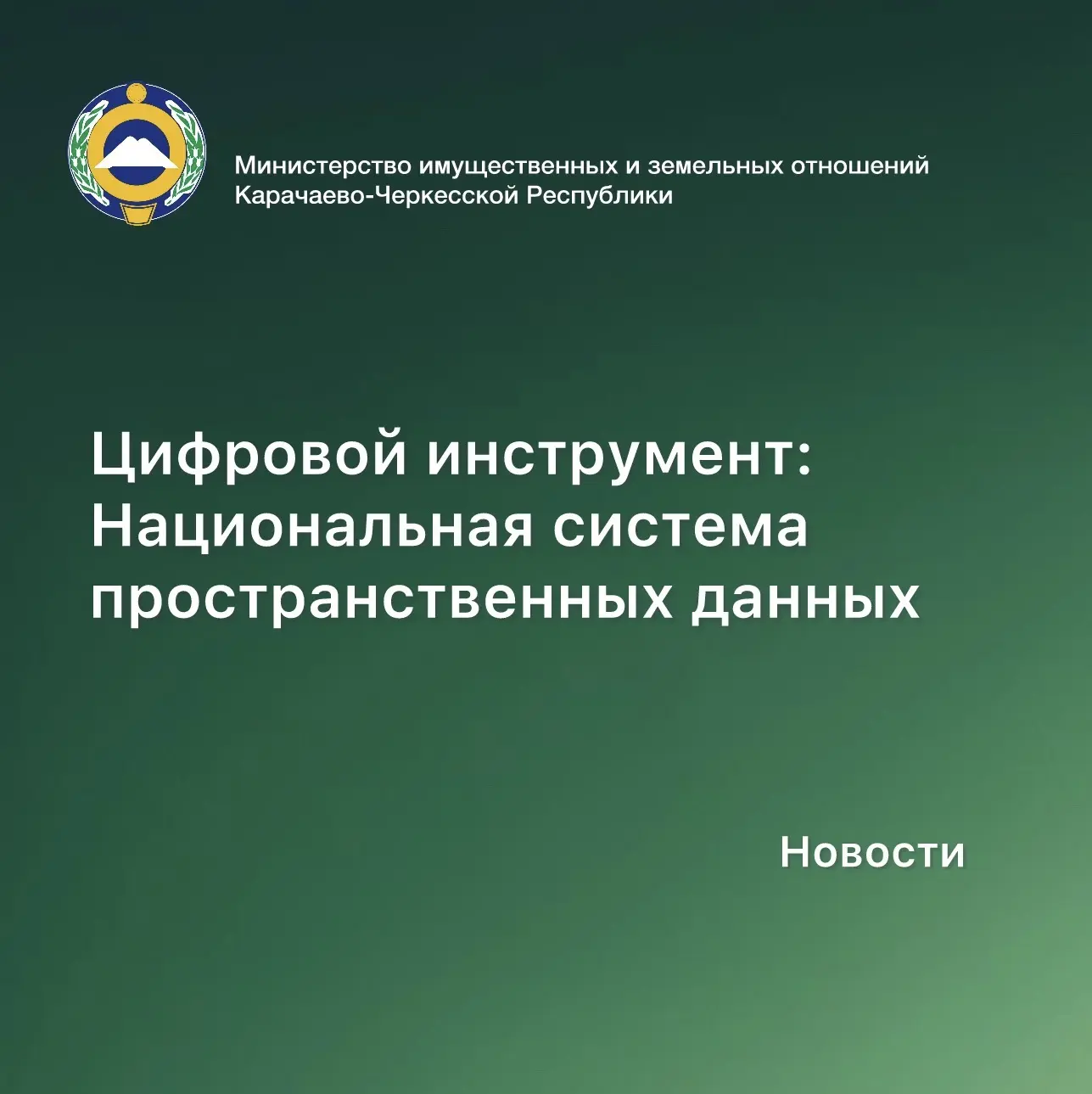 ⚡️Федеральная государственная географическая информационная система «Единая цифровая платформа «Наци