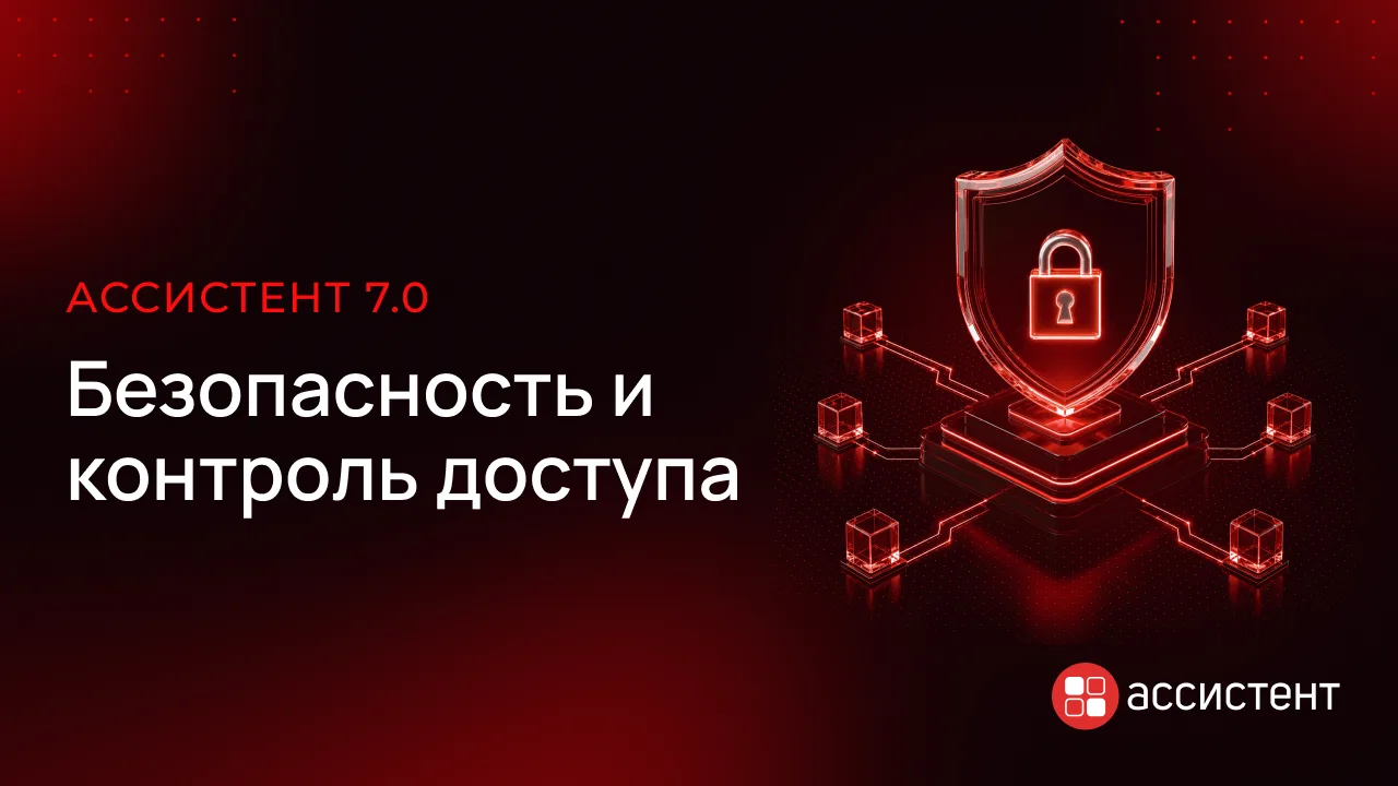 🛡Безопасность в Ассистент 7.0
