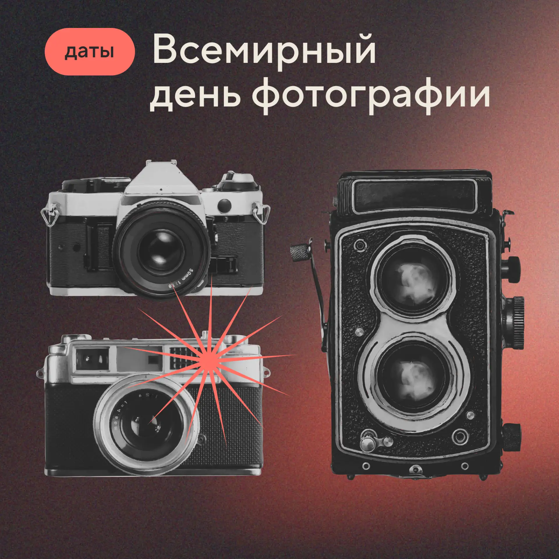19 августа отмечается Всемирный день фотографии!