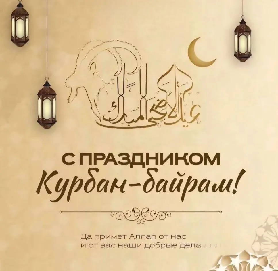Со светлым праздником Курбан-Байрам🕌  Дорогие друзья — студенты, преподаватели и сотрудники ДГУ!  Ис