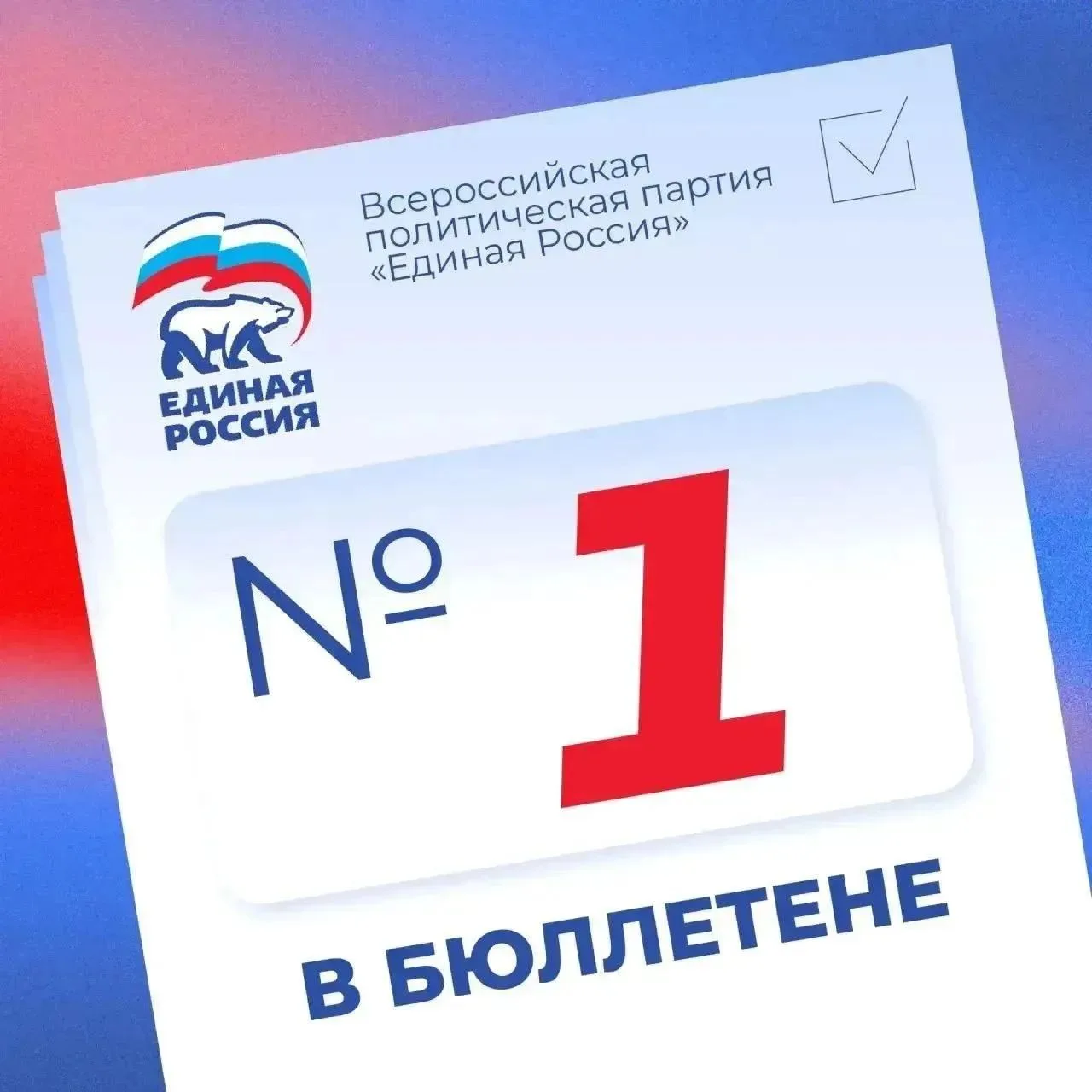 ✅ Единая Россия — №1 в бюллетене!
