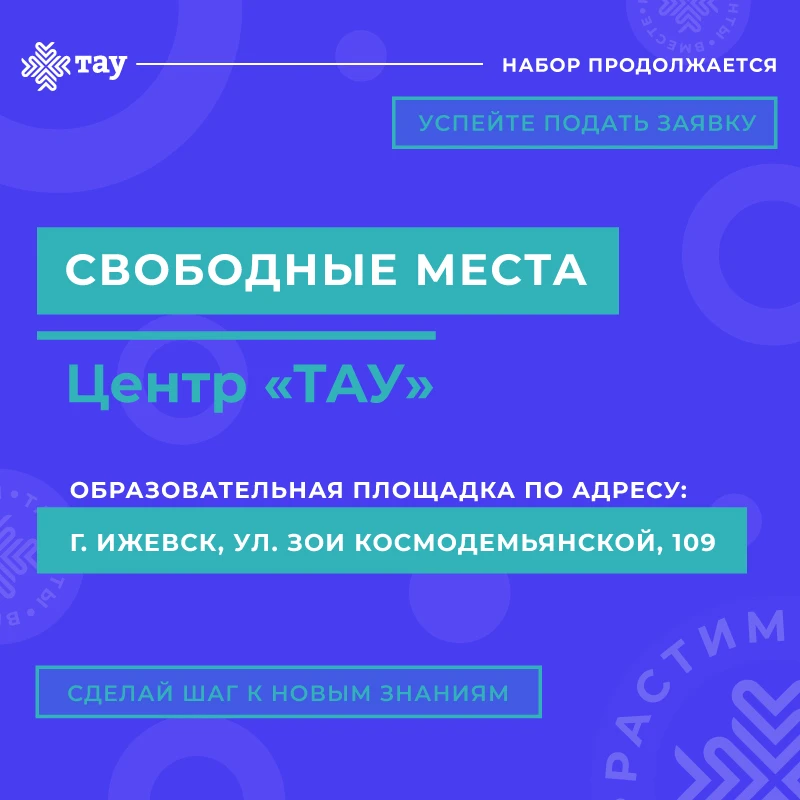 Образовательные программы Центра «ТАУ»: свободные места
