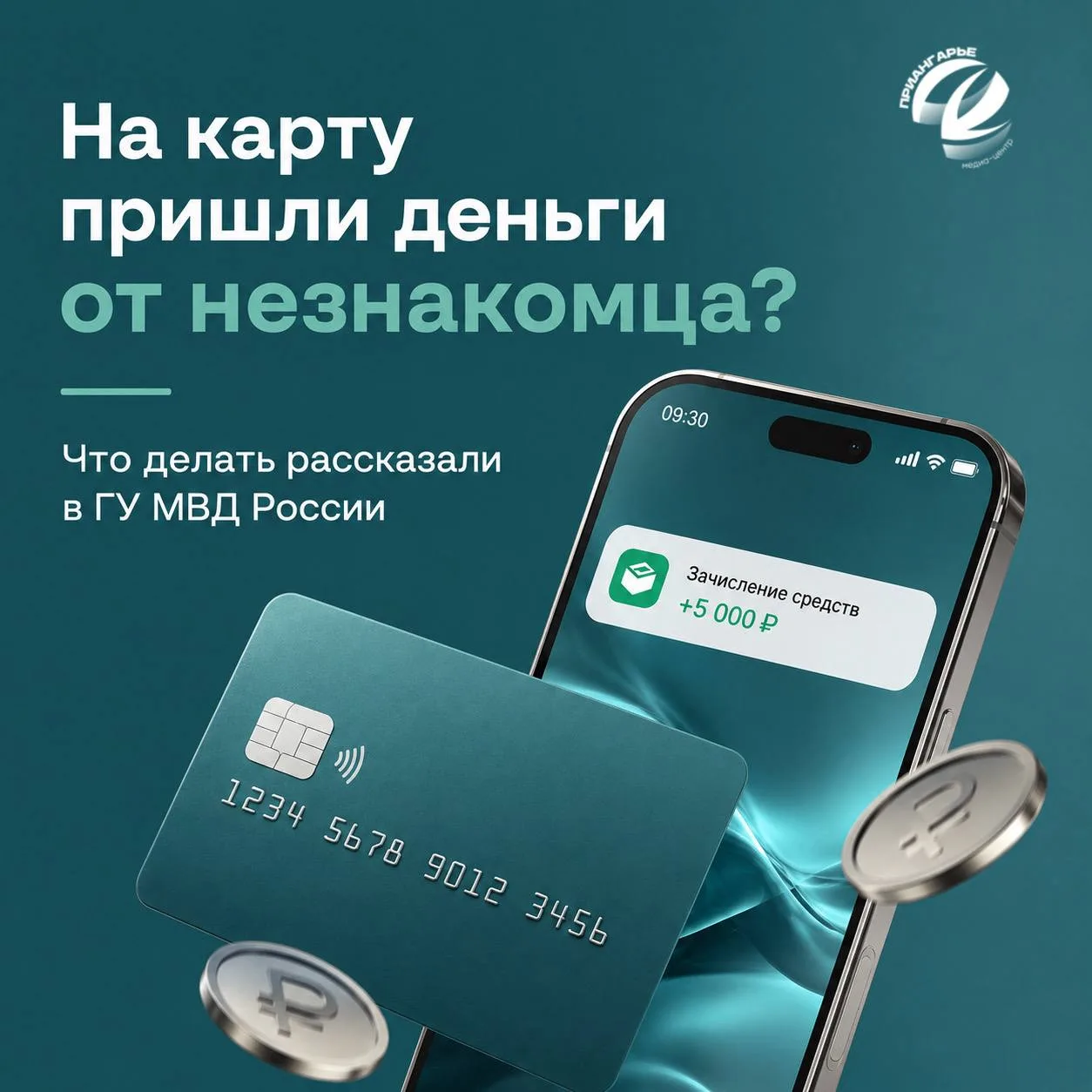 В ГУ МВД России составили алгоритм действий при поступлении денег на карту от незнакомца