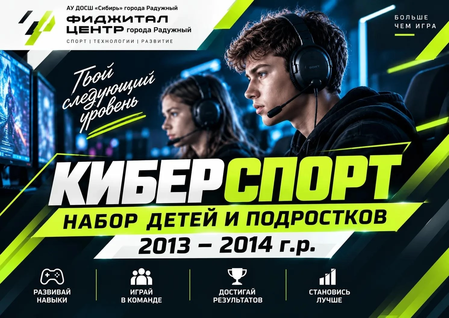 В новом отделении «Фиджитал центра» открывается набор в секцию «Компьютерный спорт (Киб...