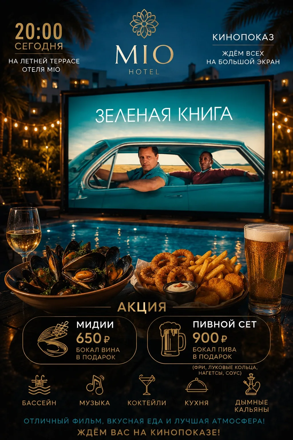 🎬 КИНОВЕЧЕР В ОТЕЛЕ МИО 🍿