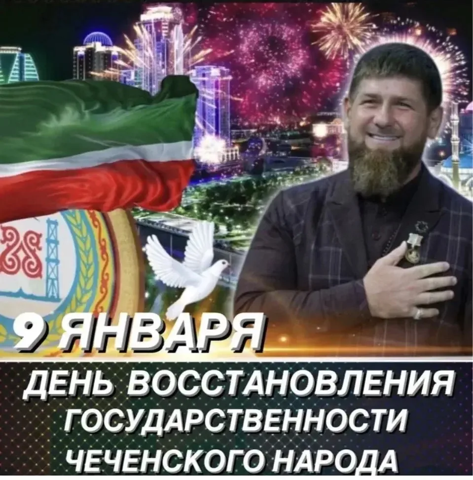 9 января в Чеченской Республике ежегодно отмечают День восстановления государственности чеченского н
