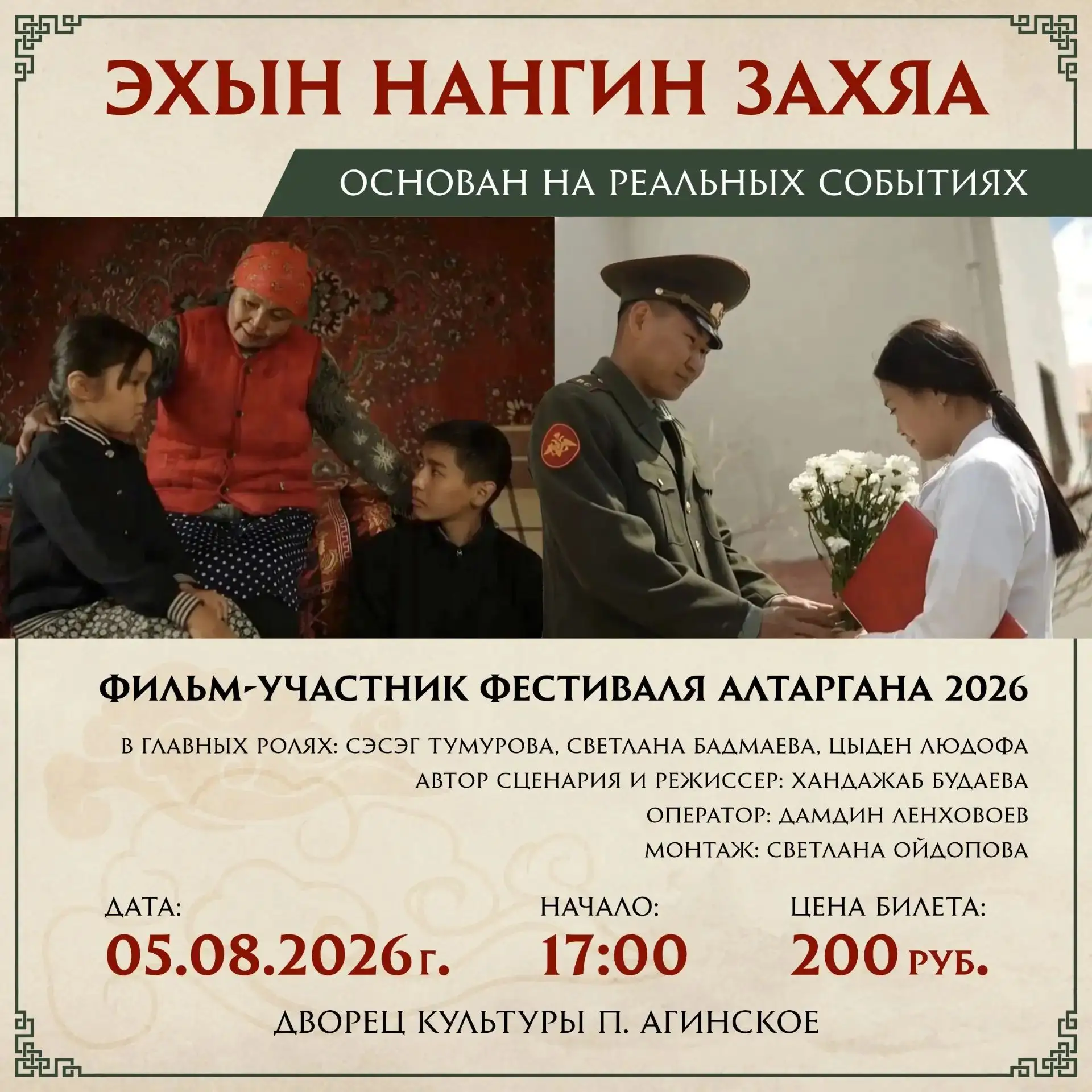 5 августа 2026 года в Дворце культуры п. Агинское состоится премьера художественного фи...