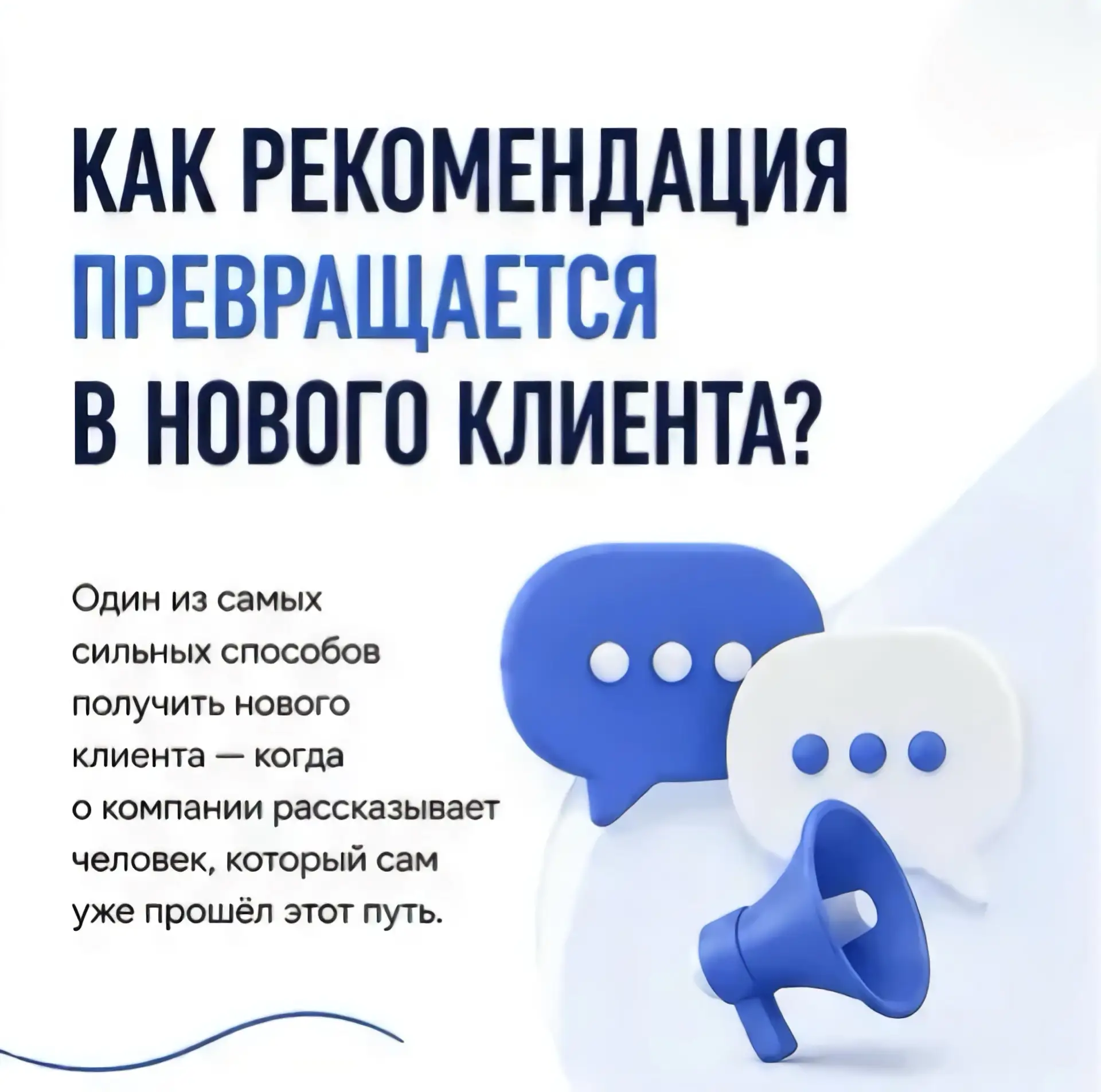 Иногда лучший способ рассказать о компании — не реклама, а рекомендация человека, котор...