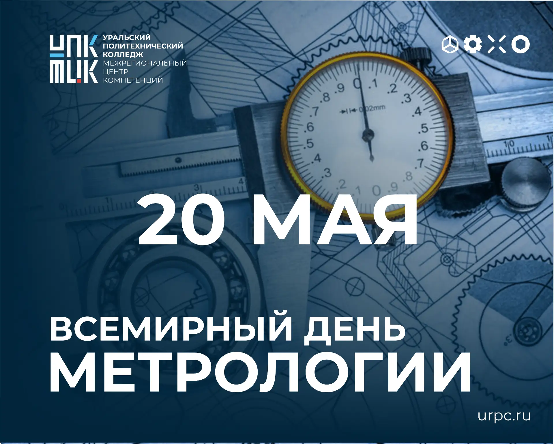 🕰 20 мая отмечается Всемирный день метрологии