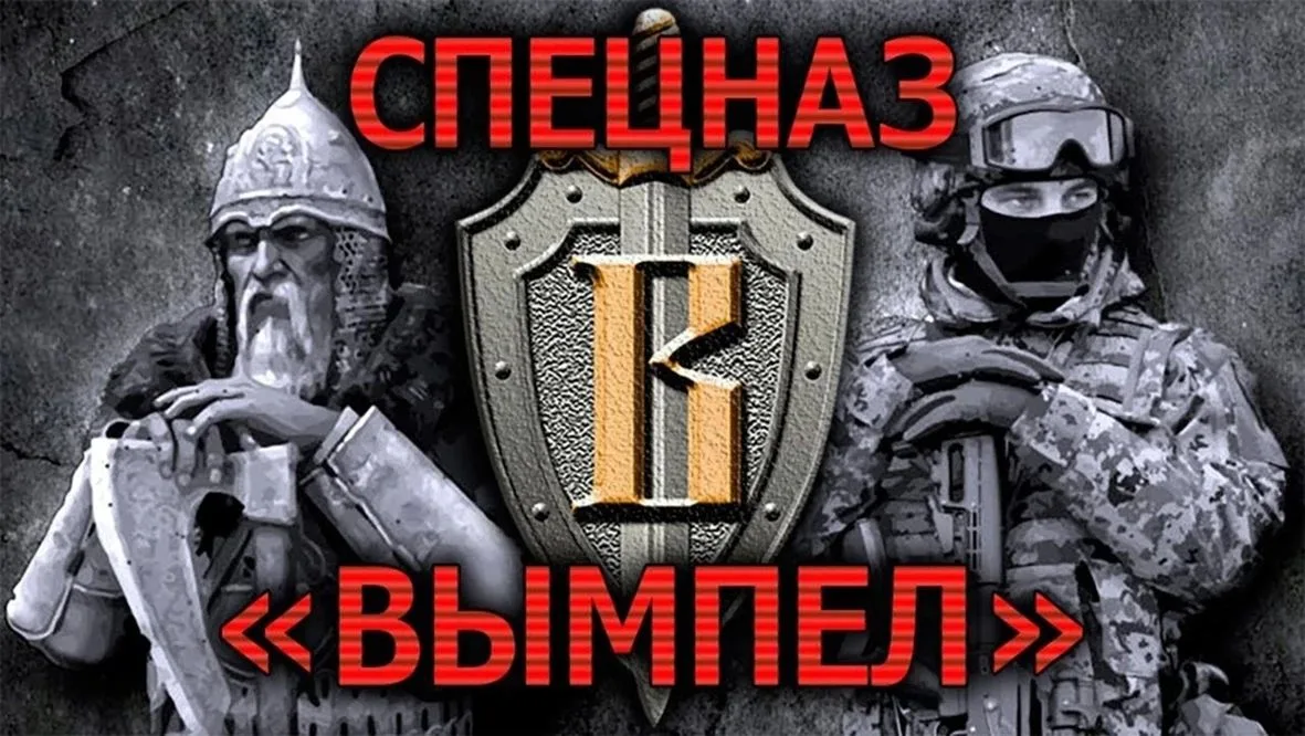 Уважаемые ветераны легендарной группы специального назначения «Вымпел»!