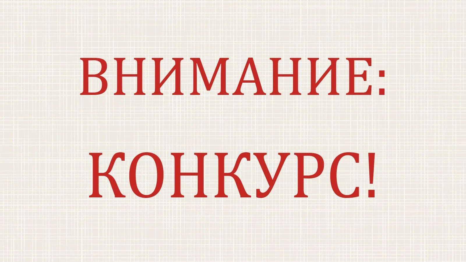 ВНИМАНИЕ: КОНКУРС!
