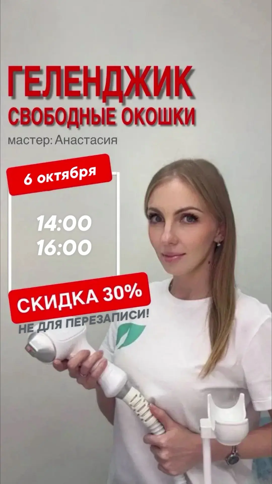 Свободные окошки со скидкой 30%🔥