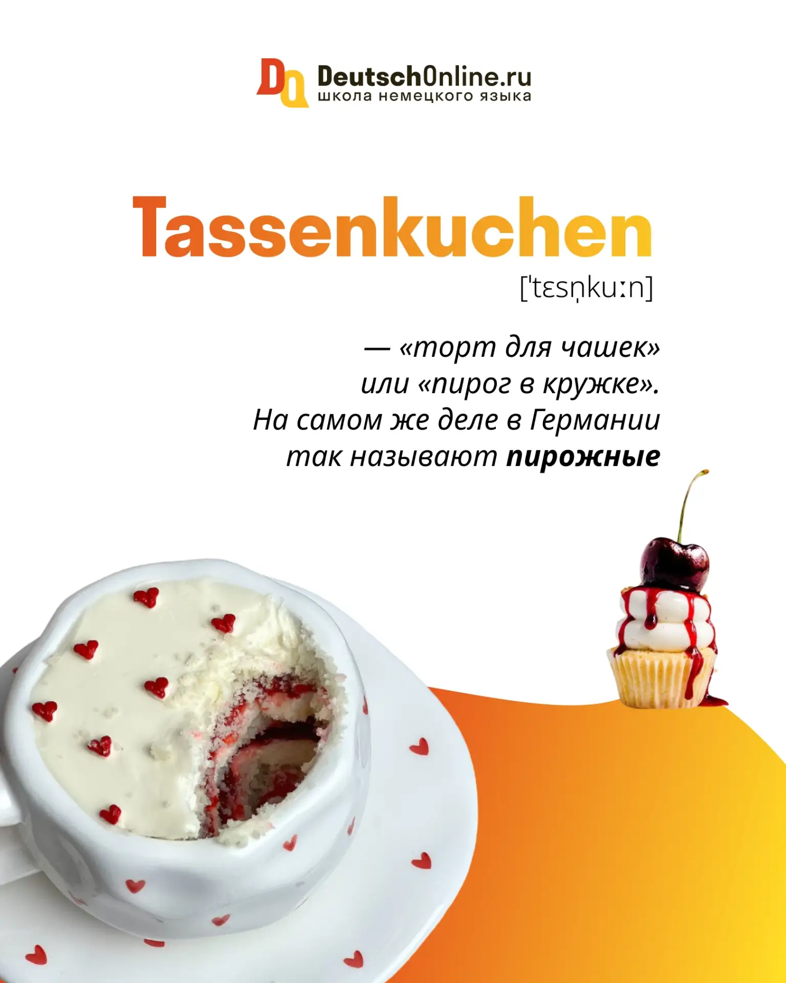 Есть идеи, что значит Tassenkuchen, Dreikantebreit или die Orangenhaut?