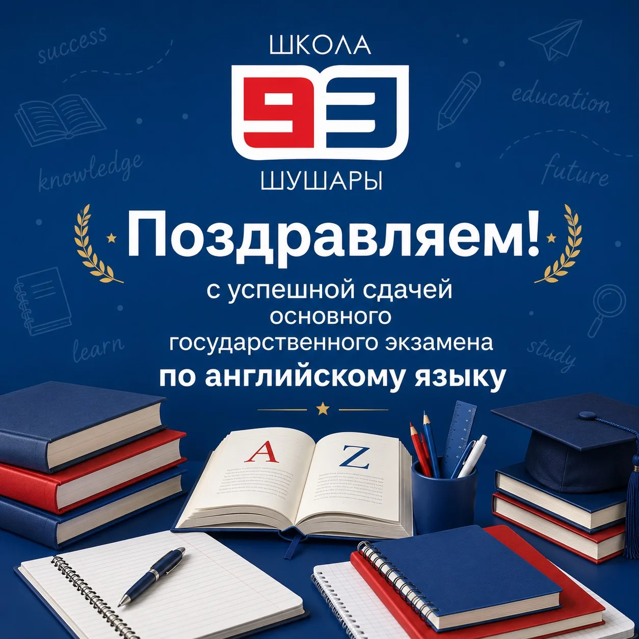 📝 ОГЭ ПО АНГЛИЙСКОМУ ЯЗЫКУ ВСЕ СДАЛИ УСПЕШНО

С радостью поздравляем наших девятиклассников с успеш