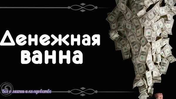 Денежная ванна