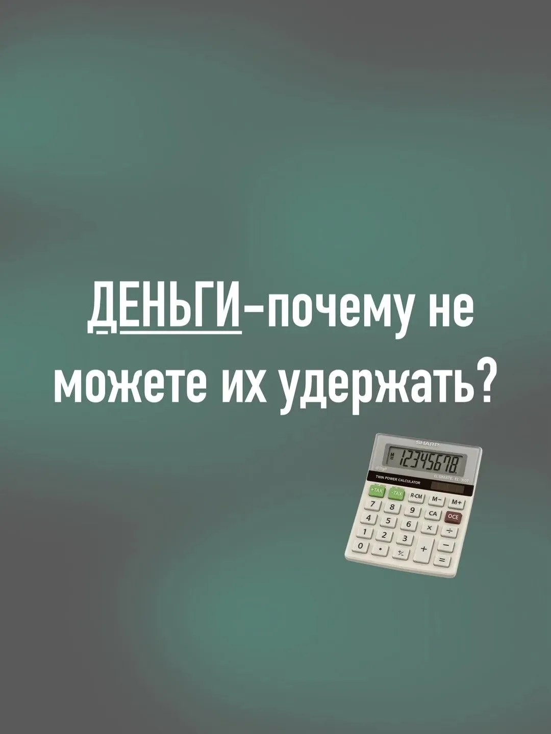 Вы работаете, а денег нет. Вы стараетесь, а они уходят. Это не экономика.