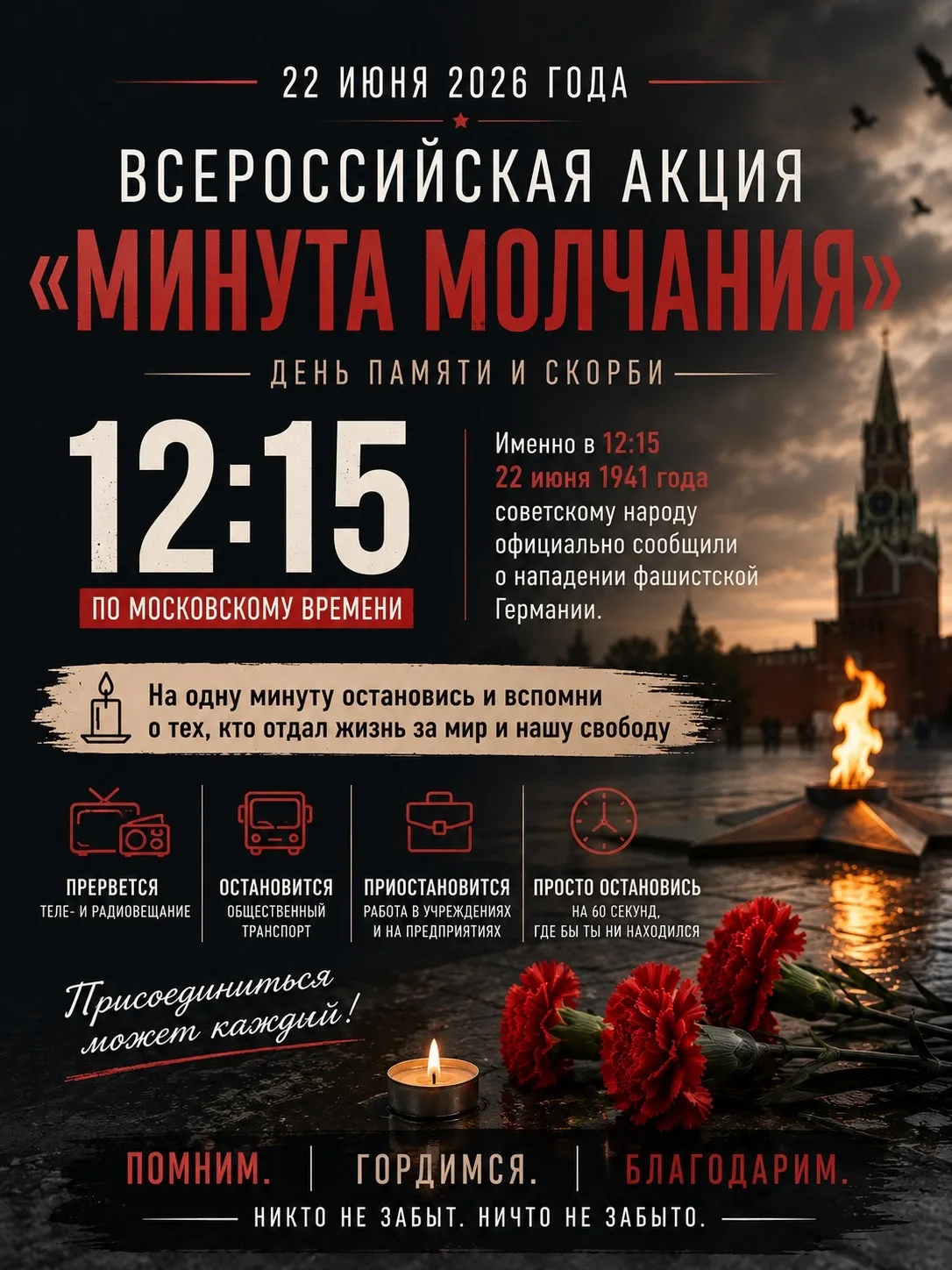 🕯Всероссийская акция "Минута молчания"