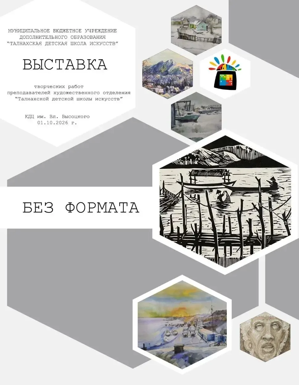 🎨 «Без формата»: когда искусство не знает границ!