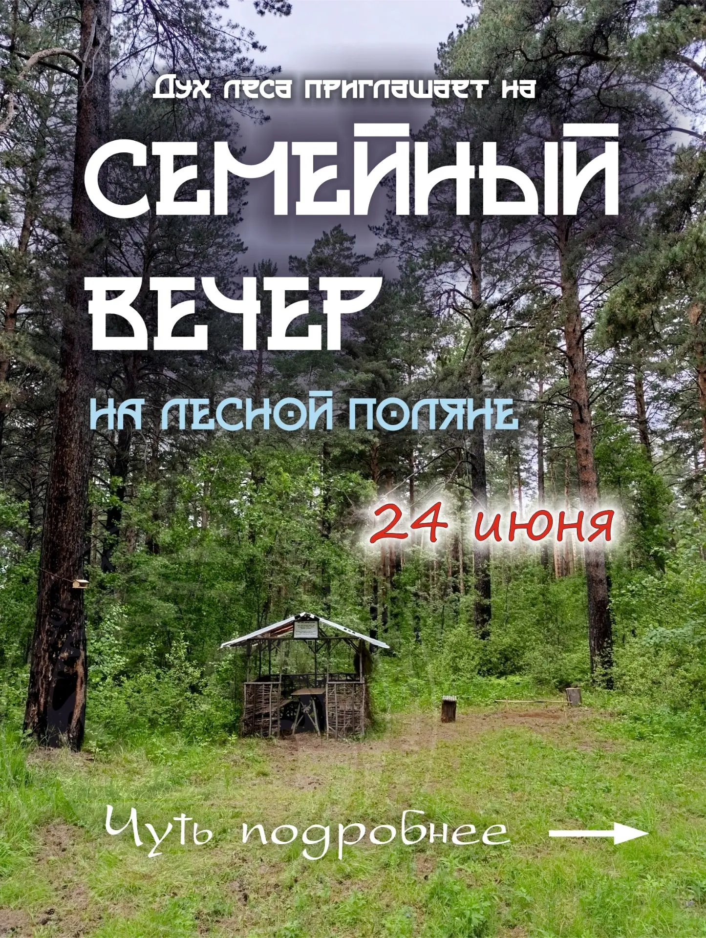 Семейный вечер на лесной поляне 24 июня.

Этот вечер мы посвящаем самому дорогому - семье, крепости 