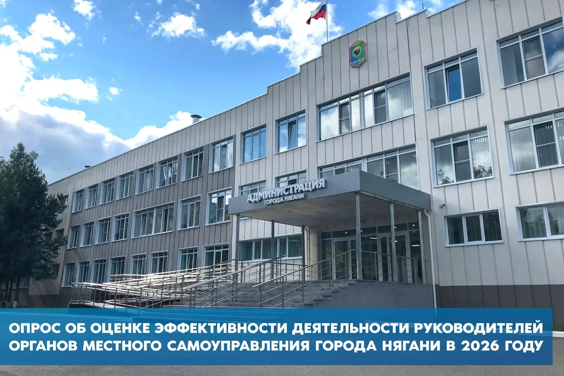 Няганцы могут поделиться своим мнением об эффективности деятельности органов местного с...