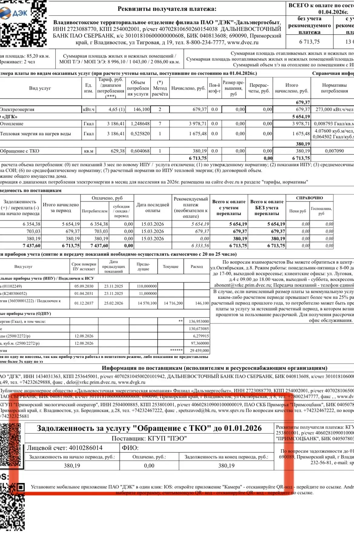 ‼️Уважаемые клиенты Приморского  края,   🚮для вас информация по начислению ТКО!   📝 В нижней части к