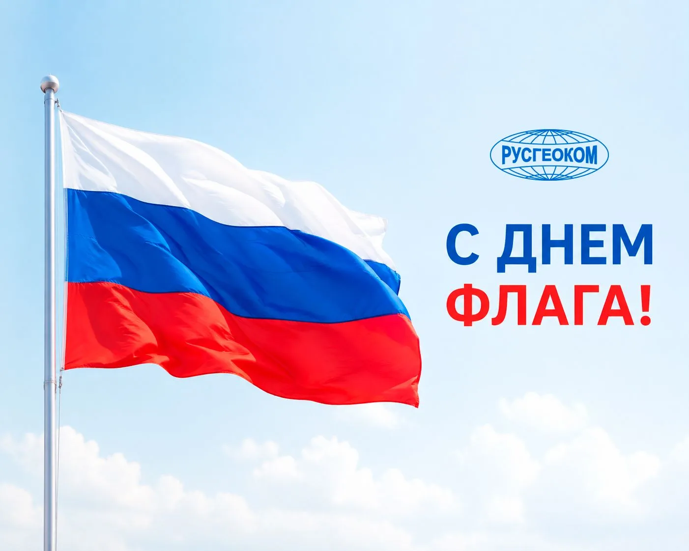 🇷🇺 С Днём флага России!