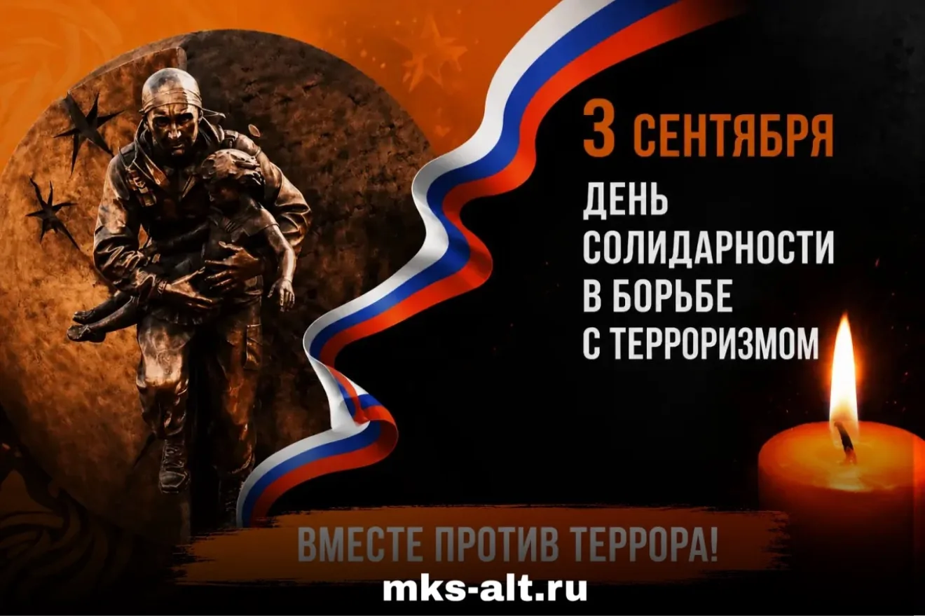 3 сентября - День солидарности в борьбе с терроризмом