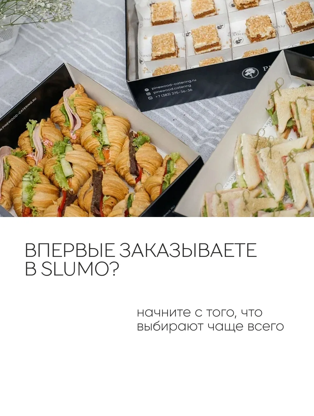Если вы впервые заказываете в SLUMO кейтеринг и не знаете с чего начать — собрали в кар...
