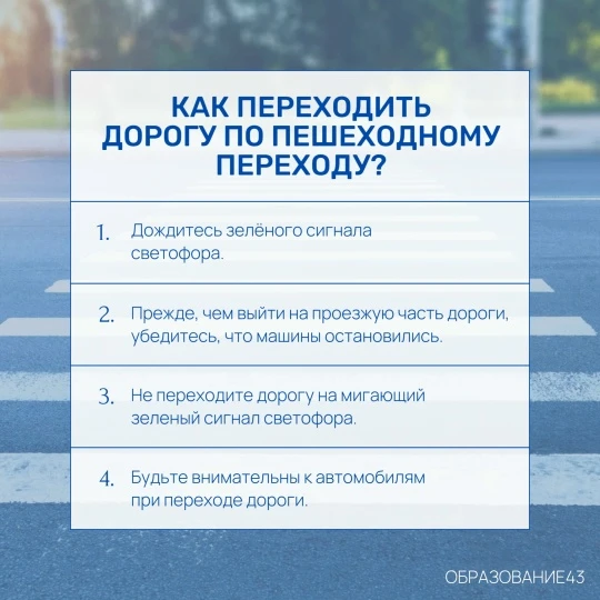 Для каждого пешехода безопасность начинается с соблюдения простых правил