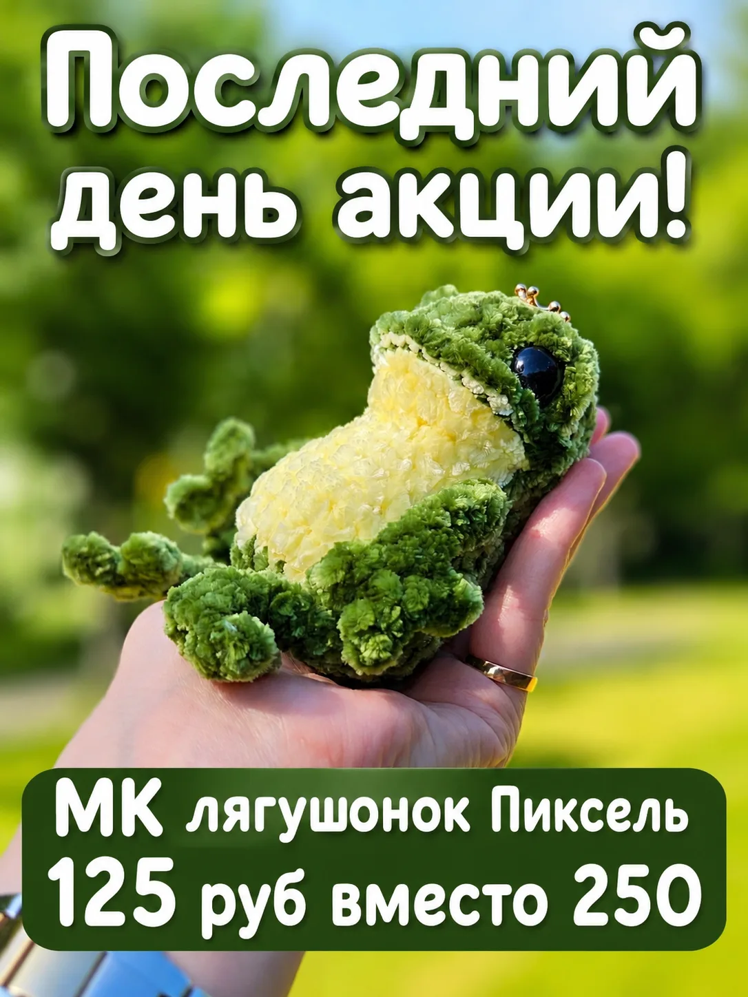 🔥Последний день скидки на МК "Лягушонок Пиксель" 🔥

✨ Полностью цельновязаный.
📏 Размер около 15 