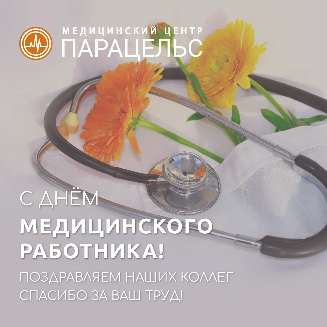 С Днём медицинского работника, дорогие коллеги! 💐

Примите самые искренние поздравления с вашим про