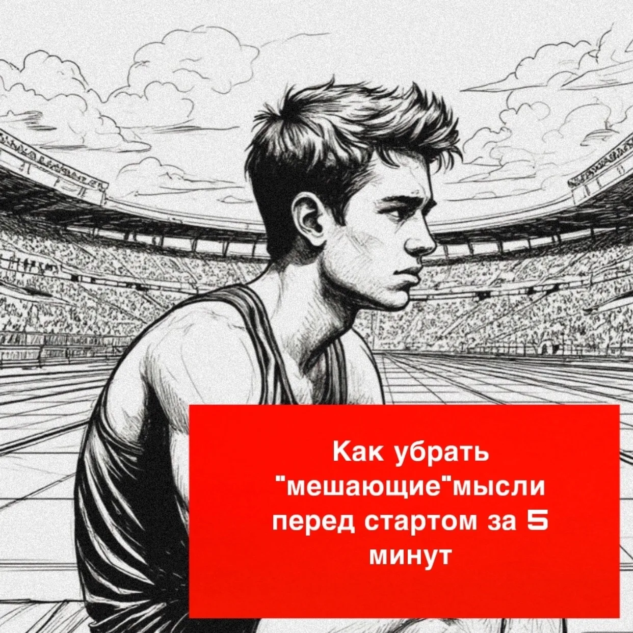 До старта 20 минут. Голова кипит, ноги ватные. Как спасти результат?

Вам знакомо это чувство? Сердц