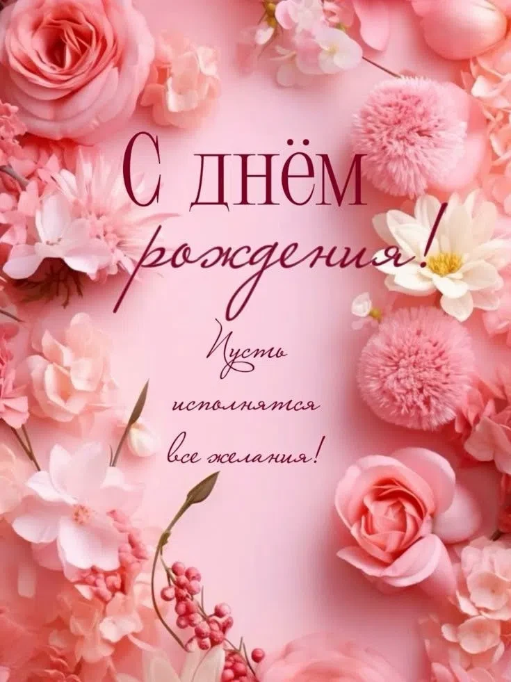 ПОЗДРАВЛЕНИЯ С ДНЁМ РОЖДЕНИЯ