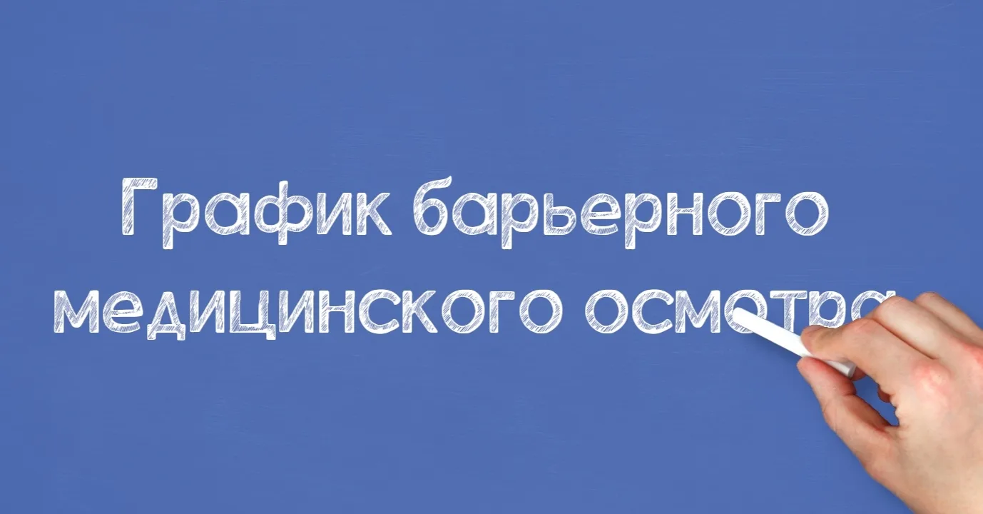 📌 График медицинского барьерного осмотра перед началом нового 2026-2027 учебного года