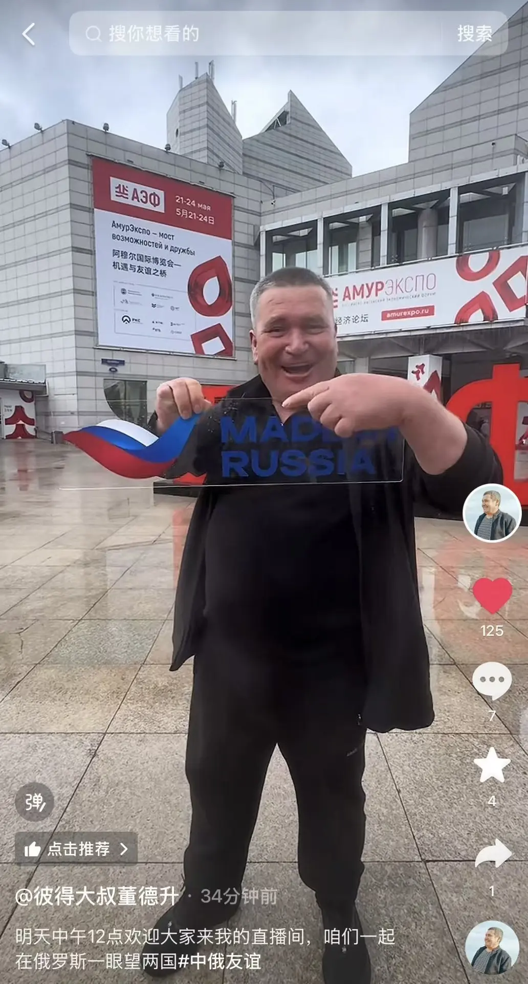 💗 На «Амурэкспо-2026» китайский блогер Дун Дэшэн («Дядя Петя») провел стрим с продуктами «Сделано в 