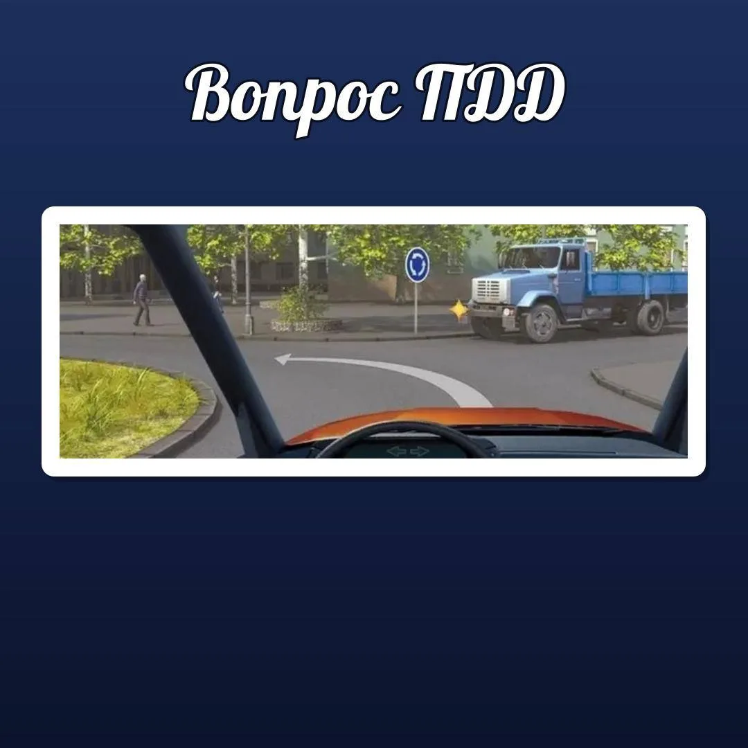 🚦 ВОПРОС ПДД