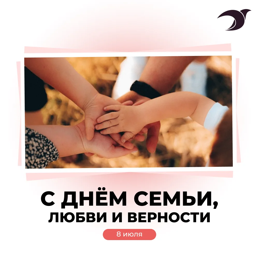 С Днём семьи, любви и верности!