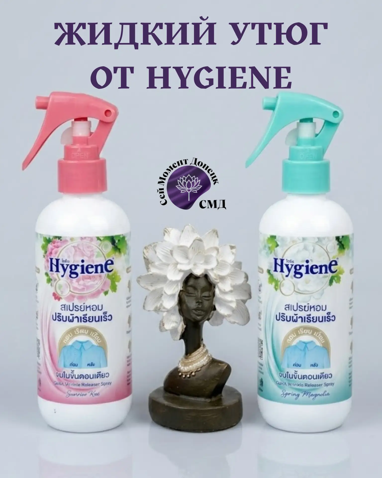 💦 ЖИДКИЙ УТЮГ ОТ HYGIENE, который спасёт ваши летние образы за 10 секунд 🧺 

👋 Девочки, добрый ве
