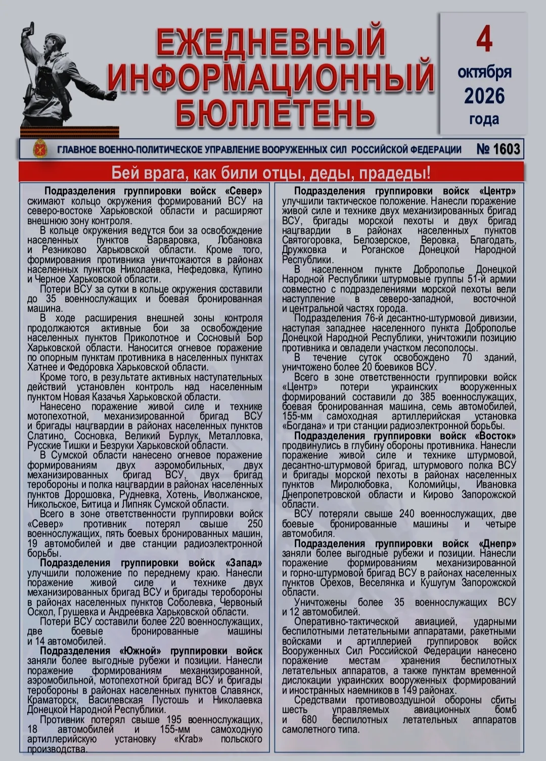 🫡 Ежедневный информационный бюллетень Главного военно-политического управления ВС РФ н...