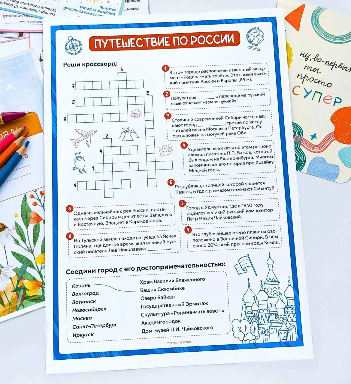 📚✨РАБОЧИЙ ЛИСТ 
"Путешествие по России" 

📖Забрать с сайта за 0р 

Задание и кроссворд на знание д