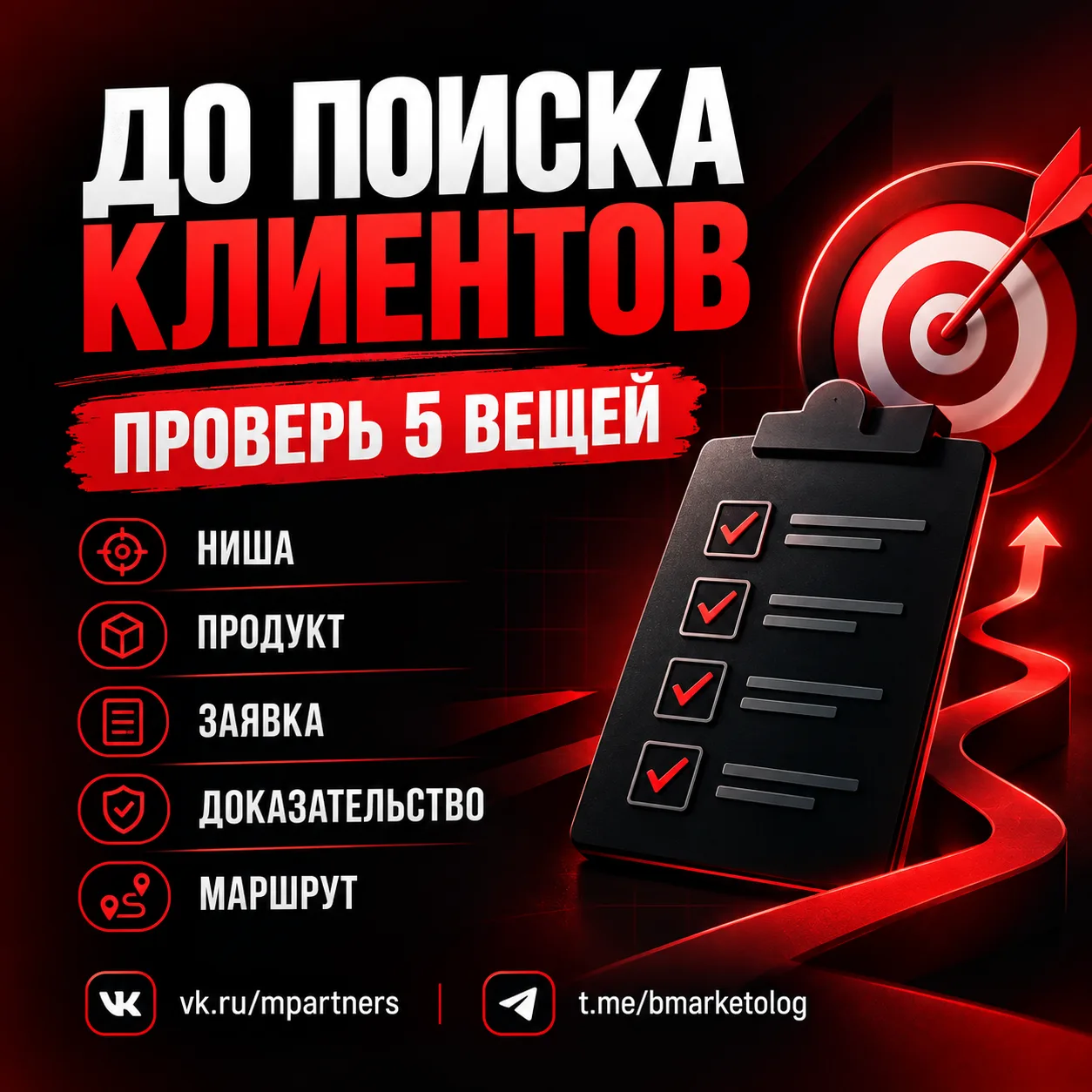 ЧТО ДОЛЖНО БЫТЬ ГОТОВО ДО ПОИСКА КЛИЕНТОВ