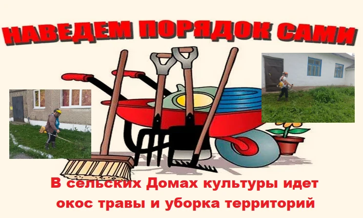 Лето. Трава. Косим. 

На снимках: работы по окосу территорий проводят МИНИНСКИЙ и КРЮКОВСКИЙ СДК.