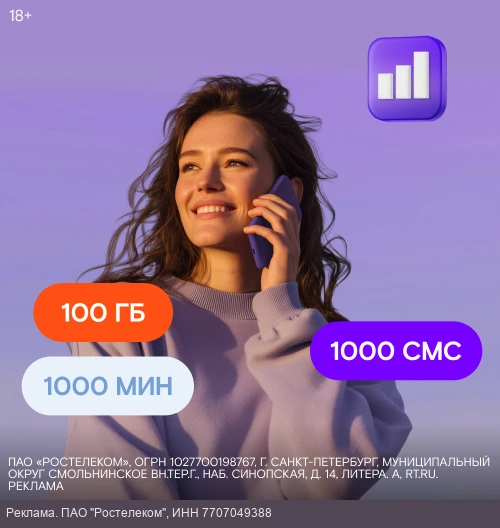 Мобильная связь от Ростелекома за 300 ₽/месяц