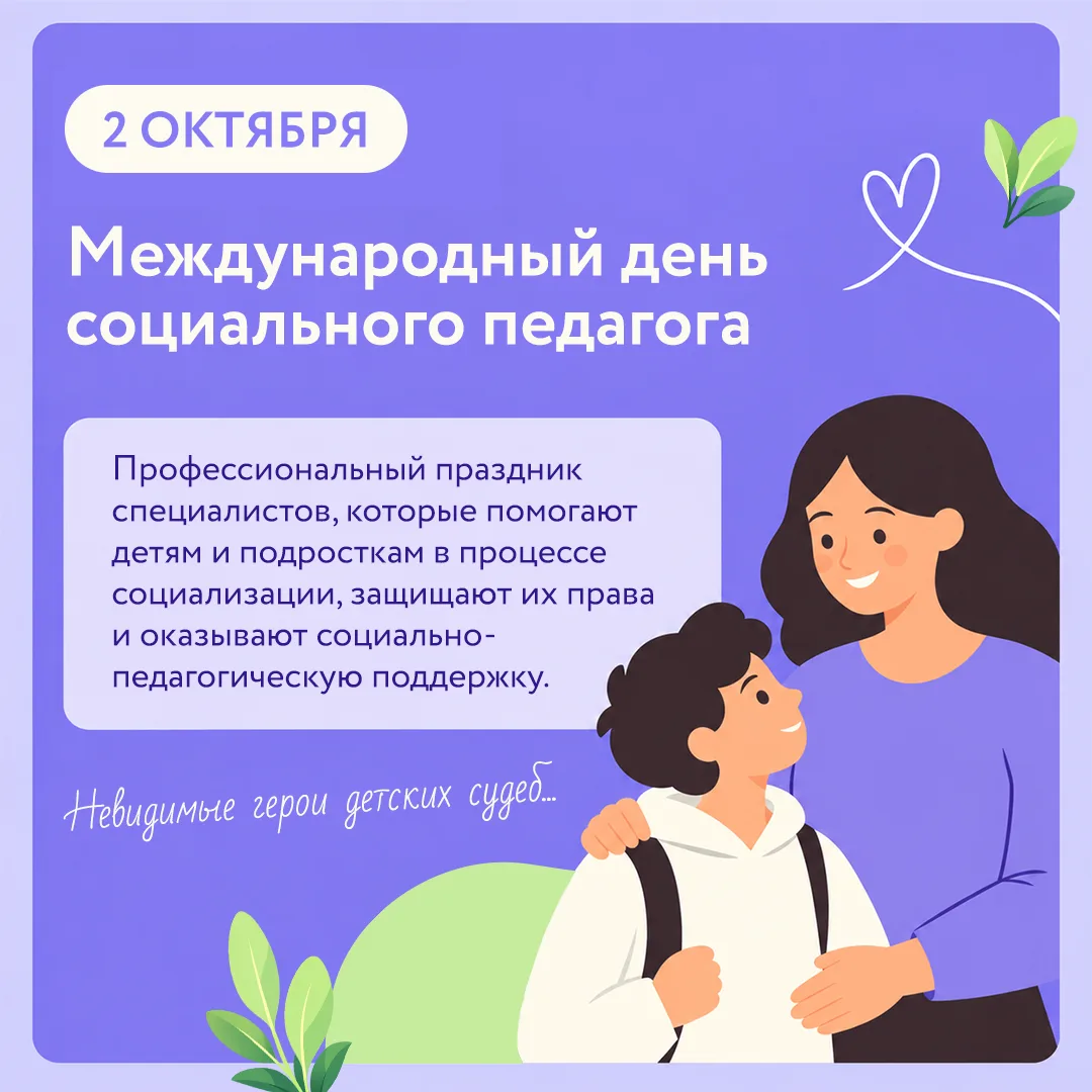 📌2 октября - День социального педагога.