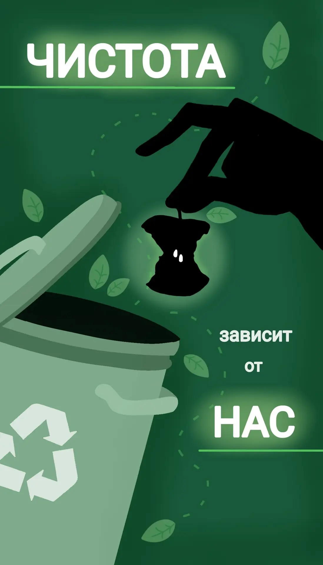 ♻️Чистота зависит от нас

Есть вещи, которые не требуют больших усилий, но меняют всё.

Каждый из на